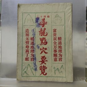 寻龙点穴要揽