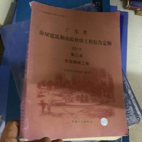 广东省房屋建筑和市政修缮工程综合定额. 2012. 第
1册, 建筑与装饰修缮工程