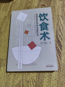 饮食术：风靡日本的科学饮食教科书（樊登力荐！畅销日本80万册，送给每个人的控糖、减脂健康忠告）