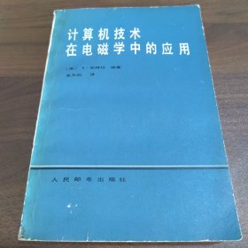 计算机技术在电磁学中的应用