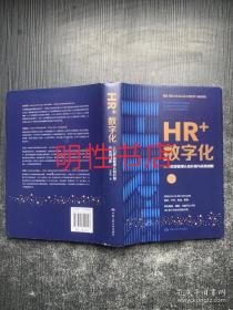 HR+数字化：人力资源管理认知升级与系统创新（精装本）