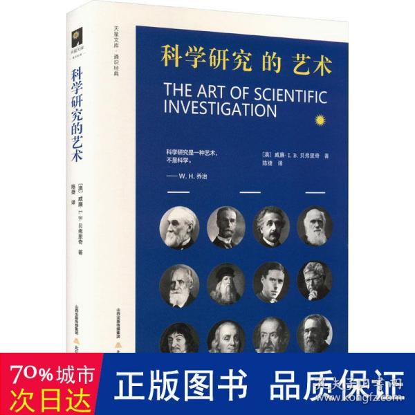 科学研究的艺术（面向学子 语重心长 高屋建瓴 言简意赅 重视实践 强调磨练 关注谋略 看重素质）