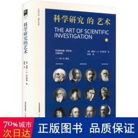 科学研究的艺术（面向学子 语重心长 高屋建瓴 言简意赅 重视实践 强调磨练 关注谋略 看重素质）