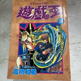 游戏王（2、8、9、10、13、14、15）7本合售