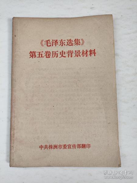 《毛泽东选集》第五卷历史背景材料