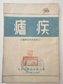 1949年9月华北人民政府卫生部印，在职干部学习教材之一《痢疾》一册全