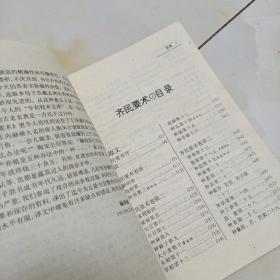 齐民要求