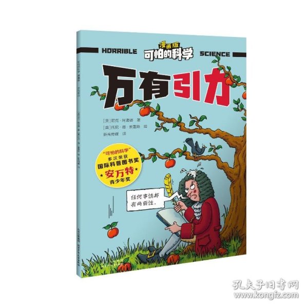 可怕的科学-漫画版：万有引力