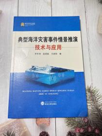 典型海洋灾害事件情景推演技术与应用