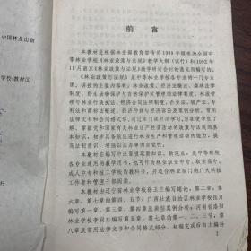 林业政策与法规（全国中等林业学校试用教材） 辽宁省林业学校1995年