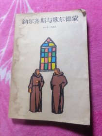 纳尔齐斯与歌尔德蒙