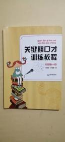 关键期口才训练教程. 初级篇 : 6～8岁