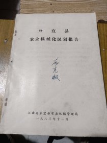 油印本 分宜县农业机械化区划报告