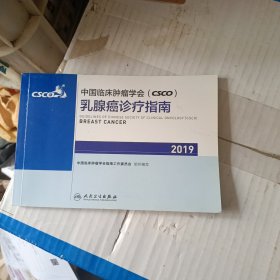 中国临床肿瘤学会(CSCO)乳腺癌诊疗指南2019