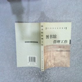 图书馆管理工作