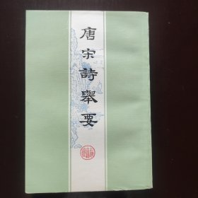 唐宋诗举要