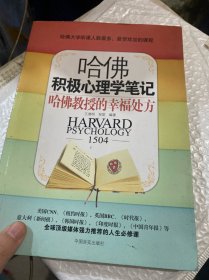 哈佛积极心理学笔记：哈佛教授的幸福处方