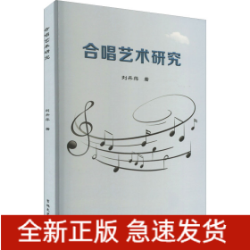 合唱藝術(shù)研究
