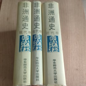 非洲通史·