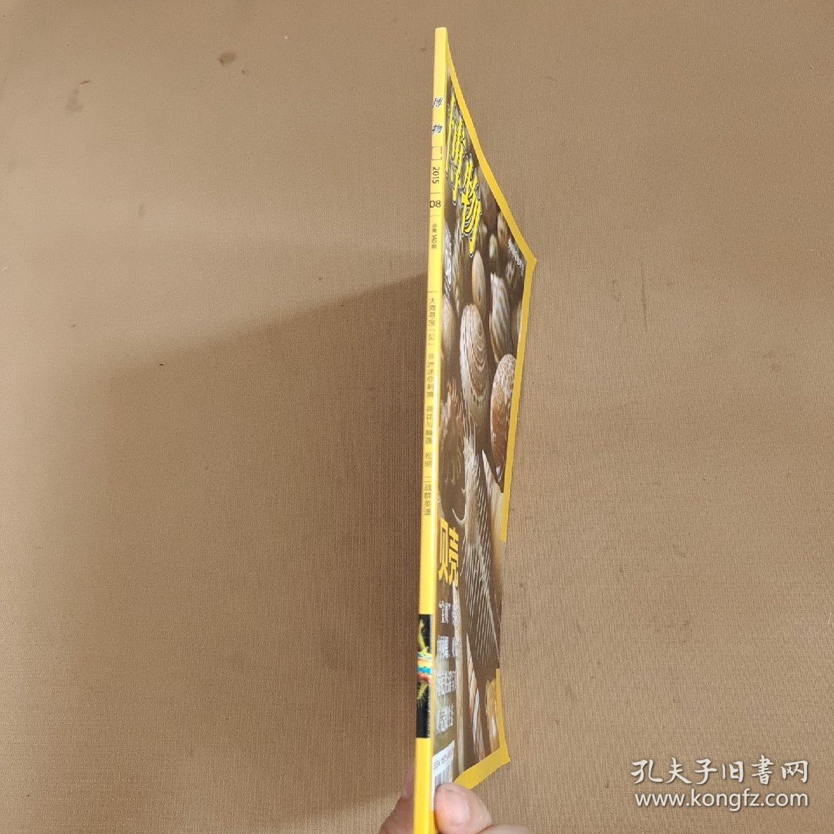 博物2015年第8期