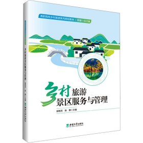 乡村旅游景区服务与管理