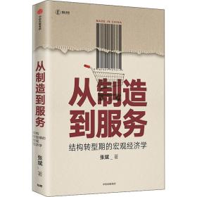 从制造到服务结构转型期的宏观经济学中国社科院张斌著中国经济