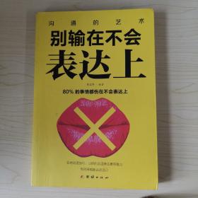 别输在不会表达上