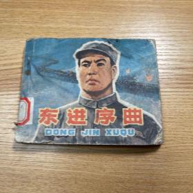 （连环画）东进序曲