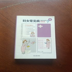 妇女常见病自诊自疗好方法
