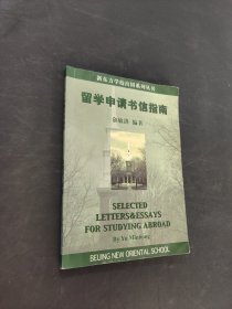留学申请书信指南