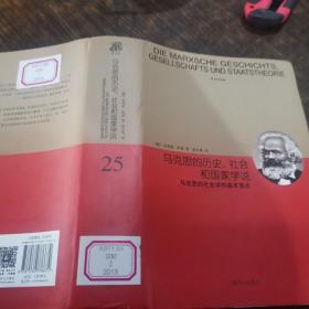 睿文馆·马克思的历史、社会和国家学说：马克思的社会学的基本要点