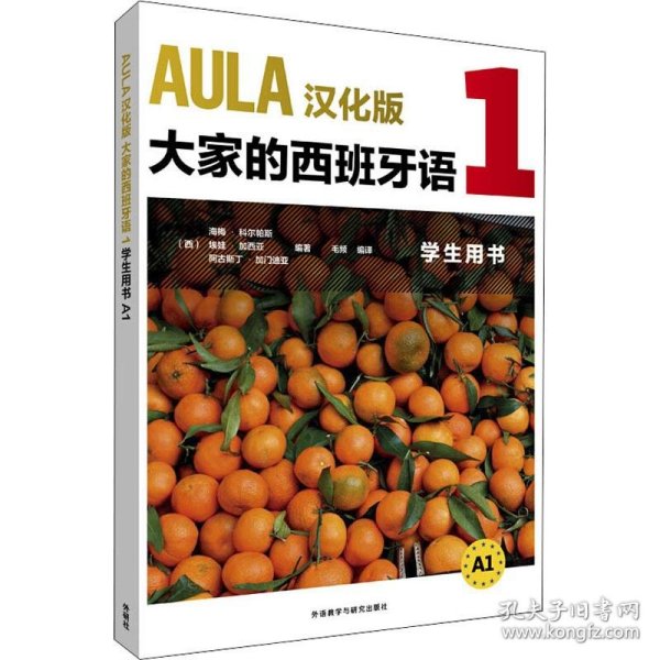 AULA汉化版大家的西班牙语(1)(学生用书)