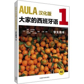 AULA汉化版大家的西班牙语(1)(学生用书)