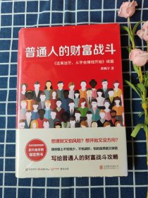 普通人的财富战斗