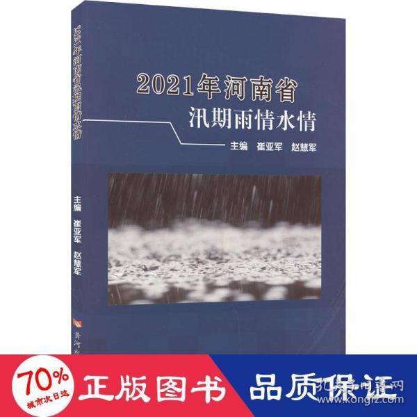 2021年河南省汛期雨情水情