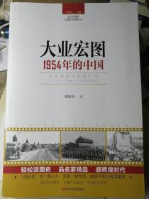 大业宏图：1954年的中国
（刘国新 著）

16开本 
四川人民出版社
2018年6月1版1印，302页。