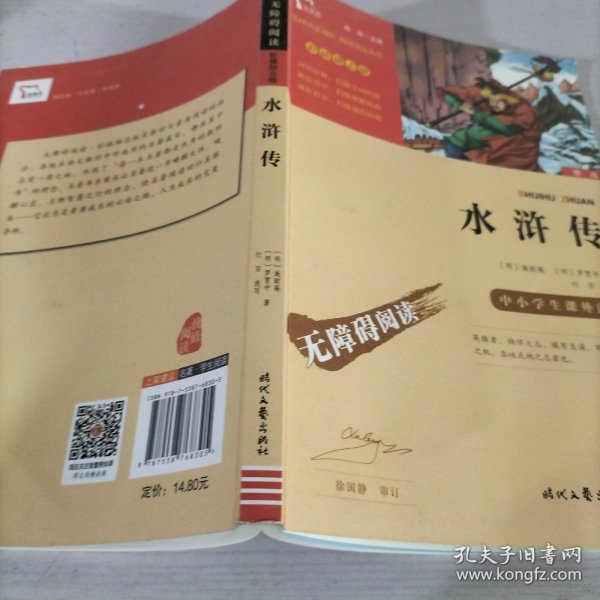 水浒传（中小学课外阅读无障碍阅读）九年级上册阅读新老版本随机发货智慧熊图书