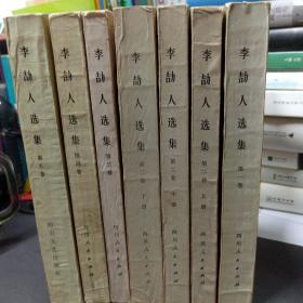 李劼人选集（四川人民出版社，平装本，5卷共7册）