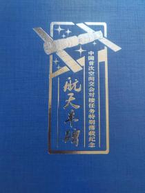 航天丰碑 中国首次空间交会对接任务特别搭载纪念册（含邮票和纪念封）罕见