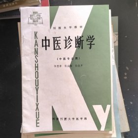 中医诊断学