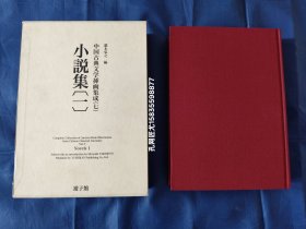 《小说集（一）》 中国古典文学插画集成 （七）【2009年/泷本弘之 编/日本游子馆印制/16开精装本带函盒】