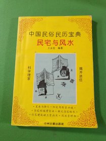 中国民俗民历宝典民宅与风水