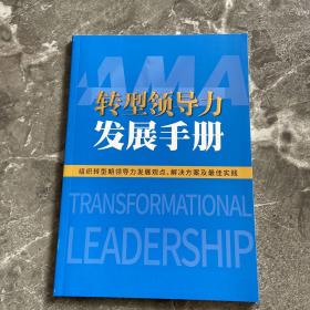 AMA转型领导力发现手册——组织转型期领导力发展观点、解决方案及最佳实践
