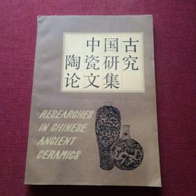 中国古陶瓷研究论文集(14顶)