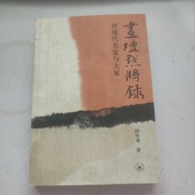 画坛点将录：评现代名家与大家