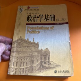 政治学基础（第二版）