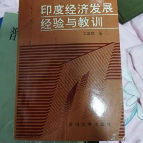 印度经济发展经验与教训