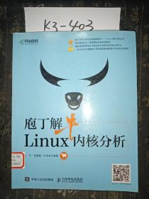 庖丁解牛Linux内核分析