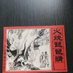 封神演义④，火烧琵琶精。95品