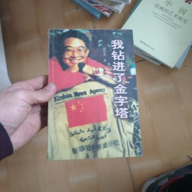 我钻进了金字塔